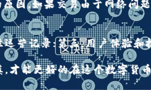 在这里，我们将讨论如何在tpWallet钱包中出售加密货币。tpWallet是一款便捷的数字货币钱包，支持多种加密货币的存储、交易和管理。若您已经在tpWallet中持有了一些加密币，并计划出售或交易它们，以下步骤可以帮助您实现这一目标。

1. 打开tpWallet钱包
首先，确保您已经下载并安装了tpWallet应用程序。打开应用后，您需要登录到您的账户。如果您是首次使用，确保您有助记词或者私钥，以便能安全地恢复钱包。

2. 选择要出售的币种
在tpWallet的主界面上，您将看到您账户中所有支持的币种列表。浏览这个列表，并选择您希望出售的加密货币。点击该币种，您将进入币种的详细信息页面。

3. 查看当前市场行情
在决定出售之前，了解当前市场行情是非常重要的。tpWallet通常会提供实时的市场价格和交易量信息。通过查看这些数据，您可以决定一个合适的出售时机。

4. 发起出售交易
在您选择的币种页面，通常有一个“出售”或“交易”选项，点击这个选项以发起出售交易。您需要输入您想出售的数量，并确认信息无误。如果tpWallet提供了多个交易所供您选择，不妨比较一下不同交易所的交易费用和价格，以确保您能以更优的条件完成交易。

5. 确认交易
在输入完所有必要信息后，系统会让您确认交易。请仔细检查您交易的各项信息，包括交易数量、币种和预计到账金额。确认无误后，继续交易。在这里，您可能需要支付一定的交易费用。

6. 等待交易完成
一旦确认交易，您只需耐心等待。不同币种和交易所的交易确认时间会有所不同。在此期间，您可以在tpWallet中查看交易状态。

7. 提现到银行或其他账户
一旦交易完成，您会在所选的交易所账户中看到您出售的加密货币已转为法币或其他数字货币。此时您可以选择将法币提现到银行账户，或将新获得的虚拟货币转移到其他钱包。

8. 注意安全和风险
在出售您的加密货币时，务必保持警惕，确保您的账户信息是安全的，切勿分享您的私钥或助记词。同时，了解市场风险，切勿因短期波动轻易做出决策。

常见问题解答
在出售加密货币的过程中，可能会出现一些问题。以下是两个常见的问题，供您参考。

h4问题一：如果我的交易失败，我该怎么办？/h4
真心觉得，交易失败是很多人都会遇到的情况。可能的原因包括网络拥堵、合约执行失败或者余额不足等。您可以先查看交易记录，确认失败的原因。如果交易由于网络问题而未得到处理，您可以稍后再尝试出售。如果是由于余额不足，别急，确保您的钱包中有足够的币种，再次尝试交易。

h4问题二：该如何选择合适的交易所？/h4
对于选择交易所，有点遗憾的是，不同的交易所有各自的特点。在选择时，建议您关注几个方面：第一，交易手续费；第二，交易所的安全性及过往运营记录；第三，用户体验和技术支持；最后，查看不同交易所的币种配对是否与您此次的交易需求相符。您可以多做一些调查，综合各方面的信息，选择最适合您的交易所。

通过上述步骤，您应该能够顺利地在tpWallet钱包中出售加密货币。无论您是初次尝试，还是经验丰富的交易者，时刻关注市场动态，保持谨慎，才能更好的在这个数字货币的世界中立足。