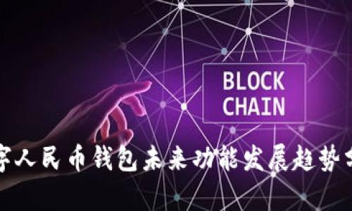 数字人民币钱包未来功能发展趋势分析