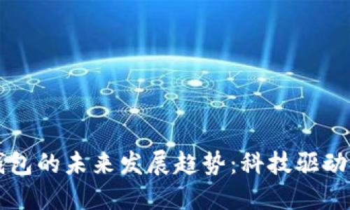 国移动数字钱包的未来发展趋势：科技驱动的金融新征程