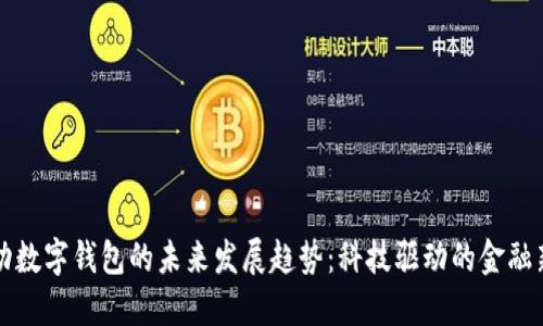 国移动数字钱包的未来发展趋势：科技驱动的金融新征程