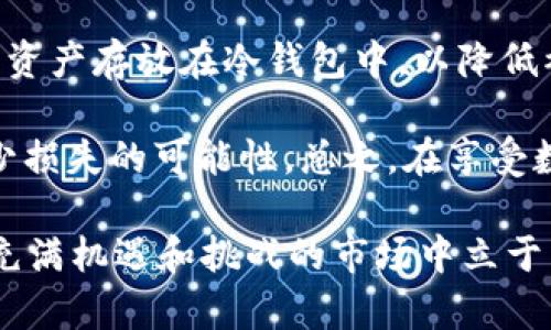 在这方面，应该注意到每个人创建的tpWallet的数量实际上可以受到多种因素的影响，包括平台的规定和用户的需求。此外，在数字钱包的使用中，安全性也是一个很重要的考虑因素。下面是一些相关的信息。

tpWallet简介
tpWallet是一个现代化的数字钱包，广泛用于存储、接收和发送加密货币。它支持多种数字资产，成为用户进行加密交易的重要工具。随着区块链技术的普及和加密货币市场的发展，越来越多的人开始使用数字钱包来管理他们的资产。

一人能创建几个tpWallet？
通常情况下，没有严格的限制来规定每个人可以创建多少个tpWallet。用户在各个数字钱包平台上都可以根据自己的需求创建多个钱包。这样做的好处包括：将资产分散存储，从而分散风险，以及在不同项目中灵活运用资金等。

然而，用户在创建多个tpWallet时，应该注意到几个方面。首先是管理难度。拥有多个钱包可能会导致资产分散，增加管理的复杂性。在这种情况下，用户需要确保他们对每个钱包的密码和密钥都有所了解，以防止丢失。此外，使用多个钱包可能还会增加交易费用，尤其是在转账频繁的情况下。

安全性的重要性
安全永远是数字钱包使用过程中的重中之重。许多人可能会认为，创建多个数字钱包是一种保护资产的方法，但实际上，这也可能成为安全隐患。黑客可能会通过不同的方式来攻击用户的钱包，因此选择高安全性的tpWallet是非常重要的。作为用户，务必要选择那些具有良好双重认证机制及加密技术的钱包。

tpWallet的未来发展趋势
在讨论tpWallet的未来时，可以预见几种重要的趋势。首先，随着区块链技术的不断进步，数字钱包的安全性和便利性将持续增强。例如，新的加密算法和区块链协议将不断被引入，从而提升现有钱包的安全性能。同时，钱包的用户界面将变得更加友好，让更多的用户可以轻松上手，同时也提高了数字钱包的可操作性。

其次，跨链功能的普及可能是未来tpWallet的重要发展方向。用户可以在一个钱包中处理多种不同类型的数字资产，这大大提高了用户的灵活性和资产的使用效率。同时，随着去中心化金融（DeFi）项目的发展，这种功能可能变得更加重要。

可能的相关问题

1. 创建多个tpWallet是否会增加安全风险？
创建多个tpWallet确实可能增加一些安全风险。首先，管理多个钱包需要用户保持高度的警惕性和良好的管理习惯。例如，用户需要确保每个钱包的私钥和密码都被安全存储，是否定时进行备份。这对于一些用户来说，可能会造成操作混乱，进而增加了丢失资产的风险。

此外，如果一个用户不小心将某个钱包的私钥泄露或遗失，那么这个钱包里的资产就有可能被盗。因此，虽然创建多个钱包可以起到分散风险的作用，但同时也需要谨慎处理，以确保各个钱包的安全。

2. 怎样管理多个tpWallet以降低风险？
管理多个tpWallet时，可以采取一系列的安全措施来保护资产。首先，用户可以使用密码管理工具来方便地管理不同钱包的登录信息和私钥。这些工具能有效帮助用户记住复杂的密码，减少因为密码丢失而无法访问钱包的风险。

其次，定期备份是管理多个数字钱包的关键。确保在安全的位置存储各个钱包的备份文件，并进行定期更新。用户还可以考虑将一些长期闲置的资产存放在冷钱包中，以降低被黑客攻击的风险。

最后，用户可以通过设定个人的安全规范来管理这些钱包。例如，设定每个交易的金额上限，确保在任何时候都不投入过多的资金，这样可以减少损失的可能性。总之，在享受数字钱包带来的便利的同时，安全性依然是不可或缺的考量。

在这个瞬息万变的数字货币时代，无论你选择创建多少个tpWallet，都要为自己的资产安全负责。真心觉得，只有做好充分的准备，才能在这个充满机遇和挑战的市场中立于不败之地。