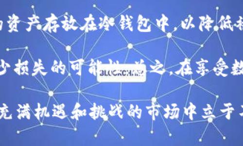 在这方面，应该注意到每个人创建的tpWallet的数量实际上可以受到多种因素的影响，包括平台的规定和用户的需求。此外，在数字钱包的使用中，安全性也是一个很重要的考虑因素。下面是一些相关的信息。

tpWallet简介
tpWallet是一个现代化的数字钱包，广泛用于存储、接收和发送加密货币。它支持多种数字资产，成为用户进行加密交易的重要工具。随着区块链技术的普及和加密货币市场的发展，越来越多的人开始使用数字钱包来管理他们的资产。

一人能创建几个tpWallet？
通常情况下，没有严格的限制来规定每个人可以创建多少个tpWallet。用户在各个数字钱包平台上都可以根据自己的需求创建多个钱包。这样做的好处包括：将资产分散存储，从而分散风险，以及在不同项目中灵活运用资金等。

然而，用户在创建多个tpWallet时，应该注意到几个方面。首先是管理难度。拥有多个钱包可能会导致资产分散，增加管理的复杂性。在这种情况下，用户需要确保他们对每个钱包的密码和密钥都有所了解，以防止丢失。此外，使用多个钱包可能还会增加交易费用，尤其是在转账频繁的情况下。

安全性的重要性
安全永远是数字钱包使用过程中的重中之重。许多人可能会认为，创建多个数字钱包是一种保护资产的方法，但实际上，这也可能成为安全隐患。黑客可能会通过不同的方式来攻击用户的钱包，因此选择高安全性的tpWallet是非常重要的。作为用户，务必要选择那些具有良好双重认证机制及加密技术的钱包。

tpWallet的未来发展趋势
在讨论tpWallet的未来时，可以预见几种重要的趋势。首先，随着区块链技术的不断进步，数字钱包的安全性和便利性将持续增强。例如，新的加密算法和区块链协议将不断被引入，从而提升现有钱包的安全性能。同时，钱包的用户界面将变得更加友好，让更多的用户可以轻松上手，同时也提高了数字钱包的可操作性。

其次，跨链功能的普及可能是未来tpWallet的重要发展方向。用户可以在一个钱包中处理多种不同类型的数字资产，这大大提高了用户的灵活性和资产的使用效率。同时，随着去中心化金融（DeFi）项目的发展，这种功能可能变得更加重要。

可能的相关问题

1. 创建多个tpWallet是否会增加安全风险？
创建多个tpWallet确实可能增加一些安全风险。首先，管理多个钱包需要用户保持高度的警惕性和良好的管理习惯。例如，用户需要确保每个钱包的私钥和密码都被安全存储，是否定时进行备份。这对于一些用户来说，可能会造成操作混乱，进而增加了丢失资产的风险。

此外，如果一个用户不小心将某个钱包的私钥泄露或遗失，那么这个钱包里的资产就有可能被盗。因此，虽然创建多个钱包可以起到分散风险的作用，但同时也需要谨慎处理，以确保各个钱包的安全。

2. 怎样管理多个tpWallet以降低风险？
管理多个tpWallet时，可以采取一系列的安全措施来保护资产。首先，用户可以使用密码管理工具来方便地管理不同钱包的登录信息和私钥。这些工具能有效帮助用户记住复杂的密码，减少因为密码丢失而无法访问钱包的风险。

其次，定期备份是管理多个数字钱包的关键。确保在安全的位置存储各个钱包的备份文件，并进行定期更新。用户还可以考虑将一些长期闲置的资产存放在冷钱包中，以降低被黑客攻击的风险。

最后，用户可以通过设定个人的安全规范来管理这些钱包。例如，设定每个交易的金额上限，确保在任何时候都不投入过多的资金，这样可以减少损失的可能性。总之，在享受数字钱包带来的便利的同时，安全性依然是不可或缺的考量。

在这个瞬息万变的数字货币时代，无论你选择创建多少个tpWallet，都要为自己的资产安全负责。真心觉得，只有做好充分的准备，才能在这个充满机遇和挑战的市场中立于不败之地。