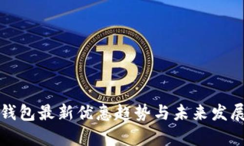 数字钱包最新优惠趋势与未来发展分析