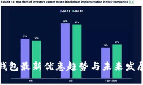 数字钱包最新优惠趋势与未来发展分析