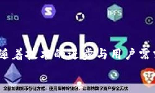   如何在tpWallet中添加酷儿链（QChain）支持? / 
 guanjianci tpWallet, 酷儿链, 区块链钱包, 加密货币 /guanjianci 

引言
随着区块链技术的不断发展，越来越多的用户开始关注加密货币和数字钱包。而在其中，tpWallet作为一款多功能的区块链钱包，受到了用户的广泛欢迎。它的一大优势是支持多种不同的区块链，其中就包括酷儿链（QChain）。但是，对于一些新用户来说，如何在tpWallet中添加酷儿链可能依然是一个难题。在这篇文章中，我们将深入探讨这一过程，并分析未来区块链钱包的发展趋势。

一、tpWallet是什么？
tpWallet是一款生态友好的多资产加密货币钱包，支持多种主流和新兴的区块链。它让用户能够安全地存储、发送和接收各种加密资产。tpWallet的设计旨在提高用户体验，简化复杂的操作流程，使区块链技术可被无障碍使用。
在这样的数字化浪潮中，选择一个合适的钱包不仅关系到资产安全，还影响到用户的投资决策和资产管理。

二、酷儿链（QChain）简介
酷儿链（QChain）是一个去中心化的区块链平台，旨在为用户提供快速、安全的交易环境。与传统的区块链相比，酷儿链强调更高的交易效率和用户友好的操作界面。它采用了最新的共识算法，并在安全性和扩展性上进行了，因此得到了越来越多用户的青睐。
可见，酷儿链不仅仅是一个单一的项目，它更是一个崭新的生态系统，提供了许多独特的功能。这种技术背景为它的未来发展奠定了基础，也提升了用户对加入酷儿链的需求。

三、如何在tpWallet中添加酷儿链？
下面我将详细描述如何在tpWallet中添加酷儿链的步骤，真心希望对你有帮助！

h4步骤一：下载并安装tpWallet/h4
首先，确保你已经在你的智能手机上下载并安装了tpWallet。你可以在App Store或Google Play搜索“tpWallet”进行下载，安装完成后打开应用程序。

h4步骤二：创建或导入钱包/h4
在应用打开后，你会看到创建新钱包和导入现有钱包的选项。如果你是新用户，可以选择创建新钱包，按照提示设置你的安全密码。如果你已经拥有一个钱包，可以根据提示输入你的助记词或私钥进行导入。

h4步骤三：访问添加区块链的选项/h4
在完成钱包的创建或导入后，你将在主界面看到各种选项。在此页面上，寻找“添加区块链”或“管理资产”等相关的按钮，点击进入。

h4步骤四：选择酷儿链（QChain）/h4
在添加区块链的列表中，你将看到tpWallet支持的各类区块链，寻找酷儿链（QChain）并选择它。有些版本的tpWallet可能需要你手动填写一些参数，例如酷儿链的RPC URL、链ID等，但一般情况下，tpWallet会提供默认设置，用户只需确认即可。

h4步骤五：保存并查看/h4
一旦添加完成，返回主界面，你应该可以看到酷儿链的资产选项。此时，你就可以开始管理你的酷儿链资产啦！你可以接收、转账以及查看交易记录，操作非常方便。

四、未来区块链钱包的发展趋势
随着技术的不断进步，区块链钱包的功能也在持续演变。比如未来的多签名钱包、隐私保护功能、便捷的跨链交易等都可能会成为市场的关注焦点。
首先，多签名钱包的兴起能够提升用户的资产安全性，尤其是在交易金额巨大的情况下，多重签名要求可以有效阻止恶意操作。
其次，隐私保护功能也越来越受到用户的重视。比如越来越多的钱包开始集成隐私币或隐私保护机制，让用户的交易不被监控，为用户提供了更为安全的交易环境。
最后，便捷的跨链交易也是未来的一大趋势。随着不同区块链的边界逐渐模糊，实现无缝的跨链交易将是推动整个市场发展的一大动力。在这个背景下，tpWallet这样的多资产钱包将会发挥重要的作用。

五、用户关心的问题
h4问题一：tpWallet的安全性如何？/h4
在选择任何区块链钱包时，安全性都是用户首要考虑的问题。tpWallet采取了多重安全措施，包括加密算法、私钥存储机制等，确保用户的资产安全。
真心觉得，只要大家在使用时保持警觉，避免在不安全的网络环境中进行交易，tpWallet的安全性相对较高。与此同时，用户也应定期备份自己的助记词和密钥，并妥善保管，以防丢失或被窃取。

h4问题二：酷儿链的未来发展前景如何？/h4
酷儿链作为一个新兴的区块链项目，未来的发展充满了无限可能。随着越来越多的企业和开发者对其进行支持，酷儿链的生态系统也在逐渐壮大。若能持续推出用户喜爱的应用和功能，它将吸引更多用户加入。
有点遗憾的是，作为一个新兴项目，酷儿链仍然需要时间和市场的验证。但只要能保持其技术优势与不断创新，其发展前景将会相当乐观。

结语
在如今这个数字化迅速变化的时代，选择一个安全、可靠且功能丰富的区块链钱包至关重要。tpWallet为其用户提供了便利的操作体验，而添加酷儿链的步骤也相对简单。在未来，随着技术的进步与用户需求的变化，区块链钱包必将迎来新的发展机遇。
希望本篇文章对你在tpWallet中添加酷儿链的过程中有所帮助，同时也期待着未来区块链技术更美好的前景！