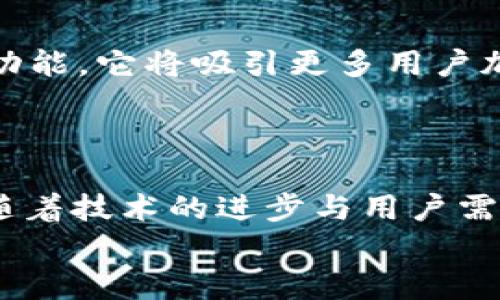   如何在tpWallet中添加酷儿链（QChain）支持? / 
 guanjianci tpWallet, 酷儿链, 区块链钱包, 加密货币 /guanjianci 

引言
随着区块链技术的不断发展，越来越多的用户开始关注加密货币和数字钱包。而在其中，tpWallet作为一款多功能的区块链钱包，受到了用户的广泛欢迎。它的一大优势是支持多种不同的区块链，其中就包括酷儿链（QChain）。但是，对于一些新用户来说，如何在tpWallet中添加酷儿链可能依然是一个难题。在这篇文章中，我们将深入探讨这一过程，并分析未来区块链钱包的发展趋势。

一、tpWallet是什么？
tpWallet是一款生态友好的多资产加密货币钱包，支持多种主流和新兴的区块链。它让用户能够安全地存储、发送和接收各种加密资产。tpWallet的设计旨在提高用户体验，简化复杂的操作流程，使区块链技术可被无障碍使用。
在这样的数字化浪潮中，选择一个合适的钱包不仅关系到资产安全，还影响到用户的投资决策和资产管理。

二、酷儿链（QChain）简介
酷儿链（QChain）是一个去中心化的区块链平台，旨在为用户提供快速、安全的交易环境。与传统的区块链相比，酷儿链强调更高的交易效率和用户友好的操作界面。它采用了最新的共识算法，并在安全性和扩展性上进行了，因此得到了越来越多用户的青睐。
可见，酷儿链不仅仅是一个单一的项目，它更是一个崭新的生态系统，提供了许多独特的功能。这种技术背景为它的未来发展奠定了基础，也提升了用户对加入酷儿链的需求。

三、如何在tpWallet中添加酷儿链？
下面我将详细描述如何在tpWallet中添加酷儿链的步骤，真心希望对你有帮助！

h4步骤一：下载并安装tpWallet/h4
首先，确保你已经在你的智能手机上下载并安装了tpWallet。你可以在App Store或Google Play搜索“tpWallet”进行下载，安装完成后打开应用程序。

h4步骤二：创建或导入钱包/h4
在应用打开后，你会看到创建新钱包和导入现有钱包的选项。如果你是新用户，可以选择创建新钱包，按照提示设置你的安全密码。如果你已经拥有一个钱包，可以根据提示输入你的助记词或私钥进行导入。

h4步骤三：访问添加区块链的选项/h4
在完成钱包的创建或导入后，你将在主界面看到各种选项。在此页面上，寻找“添加区块链”或“管理资产”等相关的按钮，点击进入。

h4步骤四：选择酷儿链（QChain）/h4
在添加区块链的列表中，你将看到tpWallet支持的各类区块链，寻找酷儿链（QChain）并选择它。有些版本的tpWallet可能需要你手动填写一些参数，例如酷儿链的RPC URL、链ID等，但一般情况下，tpWallet会提供默认设置，用户只需确认即可。

h4步骤五：保存并查看/h4
一旦添加完成，返回主界面，你应该可以看到酷儿链的资产选项。此时，你就可以开始管理你的酷儿链资产啦！你可以接收、转账以及查看交易记录，操作非常方便。

四、未来区块链钱包的发展趋势
随着技术的不断进步，区块链钱包的功能也在持续演变。比如未来的多签名钱包、隐私保护功能、便捷的跨链交易等都可能会成为市场的关注焦点。
首先，多签名钱包的兴起能够提升用户的资产安全性，尤其是在交易金额巨大的情况下，多重签名要求可以有效阻止恶意操作。
其次，隐私保护功能也越来越受到用户的重视。比如越来越多的钱包开始集成隐私币或隐私保护机制，让用户的交易不被监控，为用户提供了更为安全的交易环境。
最后，便捷的跨链交易也是未来的一大趋势。随着不同区块链的边界逐渐模糊，实现无缝的跨链交易将是推动整个市场发展的一大动力。在这个背景下，tpWallet这样的多资产钱包将会发挥重要的作用。

五、用户关心的问题
h4问题一：tpWallet的安全性如何？/h4
在选择任何区块链钱包时，安全性都是用户首要考虑的问题。tpWallet采取了多重安全措施，包括加密算法、私钥存储机制等，确保用户的资产安全。
真心觉得，只要大家在使用时保持警觉，避免在不安全的网络环境中进行交易，tpWallet的安全性相对较高。与此同时，用户也应定期备份自己的助记词和密钥，并妥善保管，以防丢失或被窃取。

h4问题二：酷儿链的未来发展前景如何？/h4
酷儿链作为一个新兴的区块链项目，未来的发展充满了无限可能。随着越来越多的企业和开发者对其进行支持，酷儿链的生态系统也在逐渐壮大。若能持续推出用户喜爱的应用和功能，它将吸引更多用户加入。
有点遗憾的是，作为一个新兴项目，酷儿链仍然需要时间和市场的验证。但只要能保持其技术优势与不断创新，其发展前景将会相当乐观。

结语
在如今这个数字化迅速变化的时代，选择一个安全、可靠且功能丰富的区块链钱包至关重要。tpWallet为其用户提供了便利的操作体验，而添加酷儿链的步骤也相对简单。在未来，随着技术的进步与用户需求的变化，区块链钱包必将迎来新的发展机遇。
希望本篇文章对你在tpWallet中添加酷儿链的过程中有所帮助，同时也期待着未来区块链技术更美好的前景！
