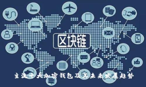 主流十大加密钱包及其未来发展趋势