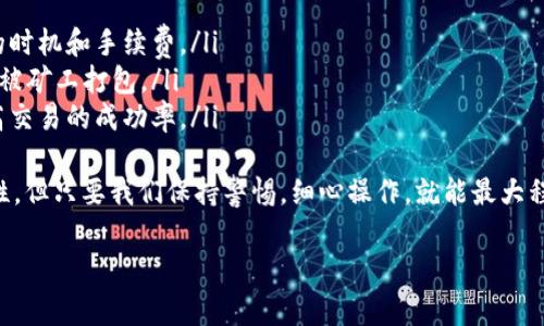 如果您在使用 tpWallet 时遇到“一直打包中”的状态，通常意味着交易正在等待或者出问题了。要撤回未完成的交易，可以按照以下步骤进行操作：

### 查看交易状态
首先，您需要登录 tpWallet，查看您的交易记录。这通常可以在钱包的交易历史或者相关的交易页面找到。在这部分，您能看到所有的交易，包括那些处于“打包中”状态的。

### 获取交易哈希
在交易记录中，每个交易都会有一个唯一的交易哈希（transaction hash）。您需要复制这个哈希，以便后续查询和处理。

### 使用区块链浏览器查询
打开一个区块链浏览器（如 Etherscan、BscScan 等，根据您使用的区块链类型），将复制的交易哈希粘贴到搜索框中。这将允许您查看该交易的详细状态，包括它是否已被确认，仍然处于待处理状态，或者有其他问题。

### 等待取消或手动撤回
如果交易仍在“打包中”，通常情况下您无法直接撤回它，但可以尝试以下几种方法：
ul
  listrong等待确认/strong：如果您的交易费设置较低，可能会导致交易确认变慢。您可以等待一段时间，看看交易是否最终会被确认。/li
  listrong以更高的手续费发起新交易/strong：有时，您可以通过发送一笔新的、手续费更高的交易来覆盖（替代）待处理的交易。这样可能会使第一个交易无效，但这并不总是保证成功。/li
/ul

### 联系支持服务
如果您仍然无法解决问题，建议联系 tpWallet 的官方支持团队。提供您的交易哈希和详细说明，寻求他们的帮助。真心觉得，在遇到麻烦时，官方的支持团队通常能提供有效的解决方案。

### 总结
处理“一直打包中”的交易状态可能会令人沮丧，但通过跟踪交易状态、合理设置手续费、甚至寻求专业帮助，通常都能找到一个解决方案。有点遗憾的是，加密货币交易的不可逆转性使得它的处理变得复杂，但只要谨慎操作，总会有办法找回您的资产。 

### 相关问题
1. **为什么我的交易总是处于“打包中”？**
2. **如何避免未来的交易延迟或失败？** 

### 问题一：为什么我的交易总是处于“打包中”？
有几个因素可能导致交易处于“打包中”的状态：
ul
  listrong低手续费/strong：如果您在发起交易时设置的手续费低于网络推荐的最低标准，矿工可能会优先处理其他手续费更高的交易，从而导致您的交易延迟。/li
  listrong网络拥堵/strong：在某些情况下，网络可能会因大量交易或者活动而拥堵，导致您的交易长时间无法得到处理。/li
  listrong智能合约问题/strong：如果您使用智能合约进行交易，合约本身可能存在问题或设置不当，也可能导致交易滞留。/li
/ul
每当我回忆起这些复杂情况，真心觉得这就是在加密世界中“冒险”的一部分，理解和应对这些问题至关重要。

### 问题二：如何避免未来的交易延迟或失败？
为了减少未来交易延迟的可能性，可以遵循以下建议：
ul
  listrong监控网络状态/strong：在交易之前，可以查看区块链网络的状态和手续费市场，选择合适的时机和手续费。/li
  listrong设置合理的手续费/strong：尽量选择比当前的推荐手续费略高的一点，确保交易能够快速被矿工打包。/li
  listrong使用流行的交易平台/strong：对于初学者，选择一些用户量大和交易快速的平台，可以提高交易的成功率。/li
/ul
有点遗憾的是，尽管我们可以采取一些措施来提高成功率，但加密交易的本质仍然带有一定的不确定性。但只要我们保持警惕，细心操作，就能最大程度地保护我们的资产。 

希望以上建议能帮到您，顺利进行您的交易！
