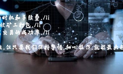 如果您在使用 tpWallet 时遇到“一直打包中”的状态，通常意味着交易正在等待或者出问题了。要撤回未完成的交易，可以按照以下步骤进行操作：

### 查看交易状态
首先，您需要登录 tpWallet，查看您的交易记录。这通常可以在钱包的交易历史或者相关的交易页面找到。在这部分，您能看到所有的交易，包括那些处于“打包中”状态的。

### 获取交易哈希
在交易记录中，每个交易都会有一个唯一的交易哈希（transaction hash）。您需要复制这个哈希，以便后续查询和处理。

### 使用区块链浏览器查询
打开一个区块链浏览器（如 Etherscan、BscScan 等，根据您使用的区块链类型），将复制的交易哈希粘贴到搜索框中。这将允许您查看该交易的详细状态，包括它是否已被确认，仍然处于待处理状态，或者有其他问题。

### 等待取消或手动撤回
如果交易仍在“打包中”，通常情况下您无法直接撤回它，但可以尝试以下几种方法：
ul
  listrong等待确认/strong：如果您的交易费设置较低，可能会导致交易确认变慢。您可以等待一段时间，看看交易是否最终会被确认。/li
  listrong以更高的手续费发起新交易/strong：有时，您可以通过发送一笔新的、手续费更高的交易来覆盖（替代）待处理的交易。这样可能会使第一个交易无效，但这并不总是保证成功。/li
/ul

### 联系支持服务
如果您仍然无法解决问题，建议联系 tpWallet 的官方支持团队。提供您的交易哈希和详细说明，寻求他们的帮助。真心觉得，在遇到麻烦时，官方的支持团队通常能提供有效的解决方案。

### 总结
处理“一直打包中”的交易状态可能会令人沮丧，但通过跟踪交易状态、合理设置手续费、甚至寻求专业帮助，通常都能找到一个解决方案。有点遗憾的是，加密货币交易的不可逆转性使得它的处理变得复杂，但只要谨慎操作，总会有办法找回您的资产。 

### 相关问题
1. **为什么我的交易总是处于“打包中”？**
2. **如何避免未来的交易延迟或失败？** 

### 问题一：为什么我的交易总是处于“打包中”？
有几个因素可能导致交易处于“打包中”的状态：
ul
  listrong低手续费/strong：如果您在发起交易时设置的手续费低于网络推荐的最低标准，矿工可能会优先处理其他手续费更高的交易，从而导致您的交易延迟。/li
  listrong网络拥堵/strong：在某些情况下，网络可能会因大量交易或者活动而拥堵，导致您的交易长时间无法得到处理。/li
  listrong智能合约问题/strong：如果您使用智能合约进行交易，合约本身可能存在问题或设置不当，也可能导致交易滞留。/li
/ul
每当我回忆起这些复杂情况，真心觉得这就是在加密世界中“冒险”的一部分，理解和应对这些问题至关重要。

### 问题二：如何避免未来的交易延迟或失败？
为了减少未来交易延迟的可能性，可以遵循以下建议：
ul
  listrong监控网络状态/strong：在交易之前，可以查看区块链网络的状态和手续费市场，选择合适的时机和手续费。/li
  listrong设置合理的手续费/strong：尽量选择比当前的推荐手续费略高的一点，确保交易能够快速被矿工打包。/li
  listrong使用流行的交易平台/strong：对于初学者，选择一些用户量大和交易快速的平台，可以提高交易的成功率。/li
/ul
有点遗憾的是，尽管我们可以采取一些措施来提高成功率，但加密交易的本质仍然带有一定的不确定性。但只要我们保持警惕，细心操作，就能最大程度地保护我们的资产。 

希望以上建议能帮到您，顺利进行您的交易！