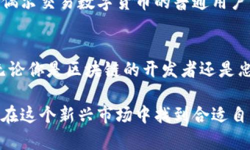 数字货币钱包的开源必要性与未来发展趋势探析

数字货币, 钱包, 开源, 安全性/guanjianci

引言
在数字经济日益发展的今天，数字货币钱包作为存储和管理数字资产的重要工具，备受关注。随着越来越多的人参与到数字货币的投资和交易中，钱包的安全性、便捷性和信任度成为了用户选择的关键因素。那么，数字货币钱包是否应该开源呢？这是一个值得深入探讨的问题。

数字货币钱包的定义与作用
数字货币钱包是用于存储、管理和交易数字资产（如比特币、以太坊等）的软件或硬件工具。它不仅仅是一个存储工具，还承担着用户与区块链网络互动的重要角色。数字货币钱包的类型多种多样，包括热钱包和冷钱包，相对应的使用场景和安全性要求也各不相同。

开源的重要性
开源是指将软件的源代码公开，任何人都可以查看、修改和分发。这种做法在技术社区中得到了广泛认同，其主要优点包括：
ul
    listrong透明性：/strong开源软件的源代码公开，用户可以自主检查代码的安全性，这在管理个人资产时尤为重要。/li
    listrong社区审核：/strong众多开发者和安全专家可以对开源代码进行独立审核，及时发现并修复可能的安全漏洞。/li
    listrong快速迭代：/strong开源项目通常拥有活跃的社区支持，能快速更新和响应用户需求。/li
    listrong创新推动：/strong开源能够激发更多的创新，开发者可以在已有的基础上进行改进与拓展。/li
/ul

数字货币钱包开源的未来发展趋势
展望未来，数字货币钱包开源的趋势将更加明显，主要体现在以下几个方面：

h41. 安全性提升/h4
随着数字资产盗窃事件频发，用户对钱包的安全性要求日益增加。开源钱包由于透明的源代码和社区的共同监督，能够有效提升安全性，降低黑客攻击的风险。

h42. 用户信任增强/h4
用户对数字货币的信任建立在对工具安全性的认知基础上。开源钱包的透明性可以增强用户的信任感，愿意更多地使用和投资。

h43. 更多可能的应用场景/h4
随着开源项目的增多，数字货币钱包可能会迎来更多的应用场景。例如，结合去中心化金融（DeFi）和非同质化代币（NFT）的钱包会成为趋势，用户对这些新功能的需求将推动开源钱包的发展。

h44. 跨平台的兼容性/h4
开源钱包的不仅可以在不同操作系统上运行，也方便了与其他区块链应用的集成。未来我们将看到更多基于开源技术的多链钱包出现。

可能相关的问题

h41. 数字货币钱包开源是否真的安全？/h4
有些人可能会担心，既然代码是公开的，是否会让黑客更容易找到漏洞？其实，开源软件的安全性并不仅仅依赖于代码的公开程度，也依赖于社区的活跃度和响应速度。真正的安全性来自于源代码的透明，以及需要有专门的团队来审核和测试代码。

h42. 是否所有用户都需要开源钱包？/h4
并非所有用户都必须选择开源钱包，这取决于他们的需求和对风险的承受能力。对于技术熟悉且注重安全性的用户，开源钱包往往是更好的选择。而对于那些只是偶尔交易数字货币的普通用户，选择知名的商业钱包也未必不可。

总结
总结来说，数字货币钱包的开源与否是一个复杂而多元的议题。随着技术的发展、市场的变化和用户需求的升级，开源数字货币钱包将展现出更广泛的应用潜力。无论你是区块链的开发者还是忠诚的投资者，都值得关注开源钱包的魅力与市场的动向。我个人认为，数字货币钱包的开源发展，是对提升行业透明度与用户信任的一次良性尝试，前景值得期待。

总之，在这个瞬息万变的数字世界，保持敏锐的洞察力将帮助我们抓住机遇，也许未来你会因选择了开源钱包而避免一场巨大的财务损失。真心希望每位用户都能在这个新兴市场中找到合适自己的工具，让财富保值增值，安全第一。
