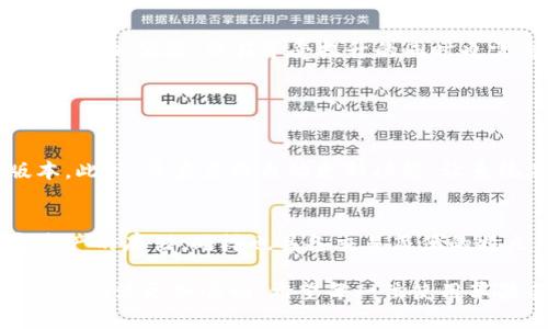 苹果手机不能更新tpWallet的原因与解决办法

在我们日常使用苹果手机的过程中，应用程序的更新是维持其性能和安全的重要步骤。然而，一些用户可能会遇到无法更新tpWallet的问题。这种情况不仅令人感到困扰，有时甚至影响我们的日常使用和交易安全。接下来，我将深入探讨苹果手机无法更新tpWallet的原因，可能的解决办法，以及在更新过程中需要注意的事项。

一、tpWallet简介

tpWallet是一款为用户提供便捷的数字资产管理和交易服务的应用，在现代生活中扮演着重要的角色。随着区块链技术的发展，越来越多的人开始关注和使用数字资产，而tpWallet则为这些用户提供了一站式服务，让用户能够方便地管理自己的数字钱包、进行交易、查看资产变化等。

二、无法更新tpWallet的常见原因

当用户尝试更新tpWallet时，可能会遇到以下几种情况导致无法成功更新：

h41. 应用源问题/h4
如果tpWallet的更新版本未在App Store发布或者因为某些原因被下架，用户将无法进行更新。这可能是由于开发者正在进行维护、修复问题，或者是因为tpWallet遇到合规问题。

h42. 网络连接不稳定/h4
一个常见的原因是网络连接不稳定。若网络信号弱或不稳定，更新可能会失败。很多用户在使用移动数据时，特别是在信号不好的地方，更新次数较多，往往会遭遇此类困扰。

h43. 存储空间不足/h4
更新应用需要一定的存储空间。如果你的手机存储空间紧张，可能会出现更新失败的现象。因此，定期清理不必要的应用和文件，以腾出存储空间显得尤为重要。

h44. iOS版本不兼容/h4
某些应用的最新版本可能需要更新的iOS版本。如果你的iPhone未升级到支持最新版本tpWallet的iOS系统，更新将会受到限制。保持手机的iOS系统在更新版本是确保应用顺利运行的基本要求。

h45. 应用程序故障/h4
有时，tpWallet本身存在故障或bug，也可能导致更新无法进行。在这种情况下，开发者需要发布补丁。而用户可以尝试卸载后重新安装tpWallet，以查看是否能解决问题。

三、解决办法

面对无法更新tpWallet的情况，用户可以尝试以下几种解决办法：

h41. 检查网络连接/h4
首先，要确保你的网络连接正常。可以尝试重启Wi-Fi路由器，或者在设置中查看网络是否可用。为了保证更新顺利，最好在一个信号强的地方进行下载或更新。

h42. 检查存储空间/h4
进入手机的设置，找到“通用”，然后查看“iPhone存储空间”，看看是否有足够的空间进行更新。如果空间不足，请及时清理一些不必要的文件和应用，比如旧照片、视频或不常用的应用。

h43. 更新iOS系统/h4
如果手机的iOS系统版本较老，建议及时更新。进入设置，查看“通用”下面的“软件更新”，检查是否有可用的更新。如果有，请确保在备用电源下进行更新。

h44. 重启设备/h4
有时，简单的重启可以解决手机运行中的很多问题。轻按电源键，滑动关闭后再重启手机，尝试重新打开App Store进行更新。

h45. 重新安装tpWallet/h4
如果以上方法均未奏效，可以尝试卸载tpWallet后重新下载安装，并确保从App Store中下载安装，而非第三方渠道，以保证下载的应用为最新版本。

四、总结与展望

对于无法更新tpWallet的问题，虽然带来了不便，但大部分都是小问题，通过合理的方法和步骤可以解决。真心觉得，科技的进步使我们的生活变得更加便捷，但在享受提升的同时也需要注意维护和管理。保持手机的应用更新，不仅能确保功能的完整性，也能保障我们的资产安全。

可能相关的问题

h41. 如何防止今后再出现应用无法更新的问题？/h4
为了防止今后再出现应用无法更新的问题，用户可以定期对手机进行检查和维护。包括定期清理存储空间、确保网络连接的健康以及更新iOS版本。此外，开启应用自动更新功能，让系统在后台自动进行更新，以保证手机上的应用始终保持最新状态。

h42. 还有哪些数字钱包值得推荐？/h4
在tpWallet之外，还有一些备受欢迎的数字钱包值得推荐，比如Trust Wallet、Coinbase Wallet和MetaMask等。这些钱包不仅支持多种数字资产的存储，同样也具备交易简便的特点。用户可以根据自身需求选择，在资产存储和交易时保持安全和方便。

总之，现代科技日新月异，我们在享受便捷生活的同时，不妨也多一点耐心和细心。通过妥善处理更新问题，不仅可以提升使用效率，也让我们的数字生活更加顺畅。希望每一位使用苹果手机的朋友在数字资产管理的旅程中都能顺利无忧！