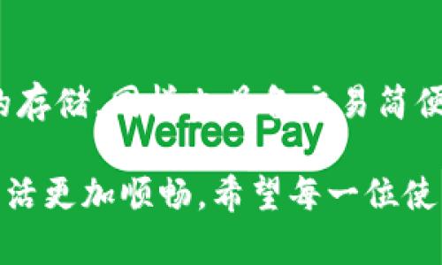 苹果手机不能更新tpWallet的原因与解决办法

在我们日常使用苹果手机的过程中，应用程序的更新是维持其性能和安全的重要步骤。然而，一些用户可能会遇到无法更新tpWallet的问题。这种情况不仅令人感到困扰，有时甚至影响我们的日常使用和交易安全。接下来，我将深入探讨苹果手机无法更新tpWallet的原因，可能的解决办法，以及在更新过程中需要注意的事项。

一、tpWallet简介

tpWallet是一款为用户提供便捷的数字资产管理和交易服务的应用，在现代生活中扮演着重要的角色。随着区块链技术的发展，越来越多的人开始关注和使用数字资产，而tpWallet则为这些用户提供了一站式服务，让用户能够方便地管理自己的数字钱包、进行交易、查看资产变化等。

二、无法更新tpWallet的常见原因

当用户尝试更新tpWallet时，可能会遇到以下几种情况导致无法成功更新：

h41. 应用源问题/h4
如果tpWallet的更新版本未在App Store发布或者因为某些原因被下架，用户将无法进行更新。这可能是由于开发者正在进行维护、修复问题，或者是因为tpWallet遇到合规问题。

h42. 网络连接不稳定/h4
一个常见的原因是网络连接不稳定。若网络信号弱或不稳定，更新可能会失败。很多用户在使用移动数据时，特别是在信号不好的地方，更新次数较多，往往会遭遇此类困扰。

h43. 存储空间不足/h4
更新应用需要一定的存储空间。如果你的手机存储空间紧张，可能会出现更新失败的现象。因此，定期清理不必要的应用和文件，以腾出存储空间显得尤为重要。

h44. iOS版本不兼容/h4
某些应用的最新版本可能需要更新的iOS版本。如果你的iPhone未升级到支持最新版本tpWallet的iOS系统，更新将会受到限制。保持手机的iOS系统在更新版本是确保应用顺利运行的基本要求。

h45. 应用程序故障/h4
有时，tpWallet本身存在故障或bug，也可能导致更新无法进行。在这种情况下，开发者需要发布补丁。而用户可以尝试卸载后重新安装tpWallet，以查看是否能解决问题。

三、解决办法

面对无法更新tpWallet的情况，用户可以尝试以下几种解决办法：

h41. 检查网络连接/h4
首先，要确保你的网络连接正常。可以尝试重启Wi-Fi路由器，或者在设置中查看网络是否可用。为了保证更新顺利，最好在一个信号强的地方进行下载或更新。

h42. 检查存储空间/h4
进入手机的设置，找到“通用”，然后查看“iPhone存储空间”，看看是否有足够的空间进行更新。如果空间不足，请及时清理一些不必要的文件和应用，比如旧照片、视频或不常用的应用。

h43. 更新iOS系统/h4
如果手机的iOS系统版本较老，建议及时更新。进入设置，查看“通用”下面的“软件更新”，检查是否有可用的更新。如果有，请确保在备用电源下进行更新。

h44. 重启设备/h4
有时，简单的重启可以解决手机运行中的很多问题。轻按电源键，滑动关闭后再重启手机，尝试重新打开App Store进行更新。

h45. 重新安装tpWallet/h4
如果以上方法均未奏效，可以尝试卸载tpWallet后重新下载安装，并确保从App Store中下载安装，而非第三方渠道，以保证下载的应用为最新版本。

四、总结与展望

对于无法更新tpWallet的问题，虽然带来了不便，但大部分都是小问题，通过合理的方法和步骤可以解决。真心觉得，科技的进步使我们的生活变得更加便捷，但在享受提升的同时也需要注意维护和管理。保持手机的应用更新，不仅能确保功能的完整性，也能保障我们的资产安全。

可能相关的问题

h41. 如何防止今后再出现应用无法更新的问题？/h4
为了防止今后再出现应用无法更新的问题，用户可以定期对手机进行检查和维护。包括定期清理存储空间、确保网络连接的健康以及更新iOS版本。此外，开启应用自动更新功能，让系统在后台自动进行更新，以保证手机上的应用始终保持最新状态。

h42. 还有哪些数字钱包值得推荐？/h4
在tpWallet之外，还有一些备受欢迎的数字钱包值得推荐，比如Trust Wallet、Coinbase Wallet和MetaMask等。这些钱包不仅支持多种数字资产的存储，同样也具备交易简便的特点。用户可以根据自身需求选择，在资产存储和交易时保持安全和方便。

总之，现代科技日新月异，我们在享受便捷生活的同时，不妨也多一点耐心和细心。通过妥善处理更新问题，不仅可以提升使用效率，也让我们的数字生活更加顺畅。希望每一位使用苹果手机的朋友在数字资产管理的旅程中都能顺利无忧！