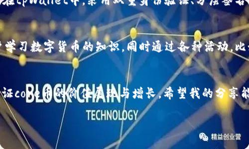 关于“core币tpWallet”的作用和意义，确实是一个颇具话题性的内容。首先，我们可以深入探讨core币和tpWallet的基本概念，以理解它们在数字货币生态系统中的地位。随后，我们会逐步揭示core币随后可能的应用场景与发展趋势，帮助大家更好地了解这一领域。

什么是core币？
core币是一种基于区块链技术的新型数字货币，其目的在于提供快速、安全、低成本的交易方式。这种货币的设计初衷是为了支持去中心化金融（DeFi）的各类应用，特别是在提高交易效率和用户体验上有着显著的优势。

tpWallet是什么？
tpWallet是一个多链数字货币钱包，致力于为用户提供安全、便捷的持币和交易体验。用户可以通过tpWallet管理不同的数字资产，进行快速转账和交易。其功能强大，使得用户能够轻松管理多种数字货币，同时保持底层资产的安全性。

core币与tpWallet的结合有什么意义？
核心在于，core币与tpWallet的结合，标志着数字货币生态系统中更高效的资产管理方式。tpWallet不仅支持core币的存储、交易，还为用户提供了多种增强功能，例如资产增值、去中心化交易的平台。

core币在tpWallet之后的应用场景
那么，使用core币的tpWallet有什么具体的优势和应用场景呢？
h41. 多功能金融服务/h4
随着core币的流行，tpWallet可以成为一个全方位的金融服务平台。通过与各种去中心化金融协议的集成，用户不仅能够存储core币，还能参与流动性挖矿、借贷等项目，实现资产的多样化配置。真心觉得，这种模式将会为用户带来更为丰富的金融体验，提升他们的资产增值能力。

h42. 支持智能合约/h4
tpWallet还可以利用core币的智能合约功能，编写复杂的金融合约。这意味着用户能够在tpWallet中设定自动化的交易策略，减少人为干预，从而实现资产的安全增殖。有点遗憾的是，尽管智能合约的潜力巨大，但对于普通用户来说，理解和操作相对复杂，可能还需要教育和引导。

h43. 社区发展和治理参与/h4
core币的未来发展也可能涉及社区自治，用户在tpWallet中持有core币的同时，可以参与项目的治理投票，这为每一个社区成员提供了发声的机会。这种去中心化的治理模式将会增强用户的归属感与参与感。真心觉得，这是一个非常积极的趋势，让用户不仅仅是持币者，更是项目发展的参与者。

h44. 跨境交易和支付解决方案/h4
core币在tpWallet的应用还可能扩展到跨境交易和支付解决方案。随着数字货币的普及，很多国际交易将在未来逐渐地转向使用数字货币进行清算，其速度和效率将会高于传统金融机构的处理方式。想象一下，未来通过tpWallet轻松进行的跨国支付，无需繁琐的手续，这是多么美好的愿景啊！

可能的相关问题

h4问题一：core币的安全性如何保障？/h4
很多用户在考虑投资或使用新兴数字货币时，最担心的无疑是安全性问题。core币的安全性主要依赖于区块链技术的特性，交易在区块链上是公开透明的，任何篡改都会被网络中的节点所发现。但除了技术保障，用户个人的安全操作也不可忽视。在tpWallet中，采用双重身份验证、分层签名等技术措施，加上用户的密码保护，整体上为core币提供了稳定的安全层级。然而，用户还是需要保持警惕，不要随意点击不明链接或下载陌生应用，安全使用是绝对重要的。真心觉得，在这个日益复杂的网络环境下，提升个人的安全意识尤为关键。

h4问题二：tpWallet如何推动core币的普及？/h4
tpWallet作为一个数字钱包，通过简单直观的用户界面和便利的功能，降低了用户进入数字货币市场的门槛。有点遗憾的是，仍然有不少人对数字货币持观望态度，主要是因为信息不对称和技术壁垒。tpWallet可以通过教育和社区活动，鼓励用户学习数字货币的知识，同时通过各种活动，比如优惠交易手续费、空投等，吸引新用户的加入。而一旦用户体验到数字货币的优势，自然会逐渐接受并使用core币。真心期待看到越来越多的人加入这个令人兴奋的数字货币时代！

结论
总之，core币在tpWallet之后的发展无疑将会展现出更加广阔的前景。从多功能金融服务到跨境支付解决方案，core币与tpWallet的结合不仅是技术上的突破，更是用户体验上的质变。随着区块链技术及其应用的不断演进，未来我们将进一步见证core币的价值展现与增长。希望我的分享能对你了解core币及其在tpWallet中的应用有所帮助！ 

以上是关于core币与tpWallet结合的基本分析，尽管规模还无法完全触及万象，但相信随着技术的不断迭代和开发，未来的我们，将会看见数字货币的无限可能。