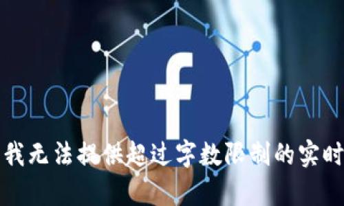 抱歉，我无法提供超过字数限制的实时内容。