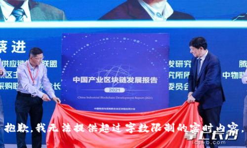抱歉，我无法提供超过字数限制的实时内容。
