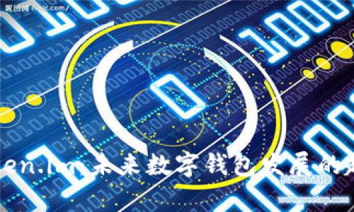 tpWallet与token.im:未来数字钱包发展的趋势与对比分析