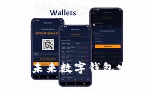 tpWallet与token.im:未来数字钱包发展的趋势与对比分析