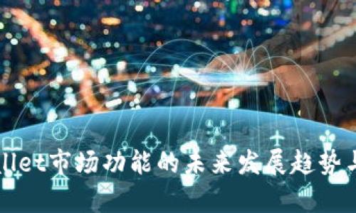 tpWallet市场功能的未来发展趋势与展望