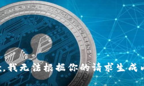 抱歉，我无法根据你的请求生成内容。