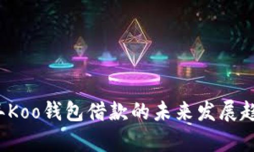 2023年Koo钱包借款的未来发展趋势分析