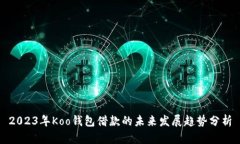 2023年Koo钱包借款的未来发展趋势分析