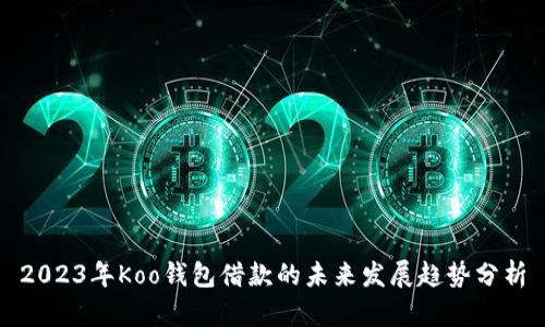 2023年Koo钱包借款的未来发展趋势分析