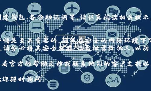 要下载 tpWallet，您可以按照以下步骤进行操作。以下是详细的步骤指南：

### 步骤1：访问应用商店
如果您使用的是安卓手机，可以打开 Google Play 商店。如果您使用的是苹果手机，可以打开 App Store。

### 步骤2：搜索 tpWallet
在应用商店的搜索框中输入“tpWallet”，然后点击搜索。

### 步骤3：选择应用
在搜索结果中找到 tpWallet 应用，确保您选择的是正版的应用，通常会有“官方”或“验证”标签。

### 步骤4：下载和安装
点击下载按钮，应用会自动下载并安装到您的设备上。请耐心等待下载完成。

### 步骤5：打开应用
下载完成后，您可以在应用列表中找到 tpWallet，点击打开它。

### 步骤6：初始设置
首次使用时，您可能需要进行一些初始设置，比如创建钱包、备份助记词等。请认真阅读相关提示，确保您安全地管理您的数字资产。

### 附加建议
- **注意安全性**：在使用任何数字钱包时，保持警惕是至关重要的。确保在安全的网络环境下下载和使用 tpWallet，避免使用公共 Wi-Fi 网络。
- **备份助记词**：当您创建钱包时会生成助记词，请务必将其安全保存，切勿泄露给他人，以防止丢失资产。

如果在下载或使用 tpWallet 时遇到问题，可以查看官方的帮助文档或联系他们的客户支持以获取更多帮助。

希望这些信息对您有所帮助！如果还有其他问题，欢迎随时询问。