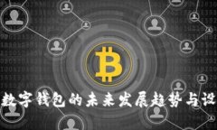 : 吉祥数字钱包的未来发展趋势与设计美学
