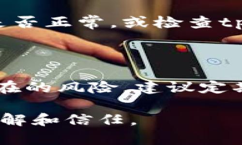 在使用tpWallet创建钱包时，如果出现“创建失败”的提示，可能会让人感到有些沮丧。这样的情况有可能是由于多种原因造成的。本文将详细探讨可能的原因及其解决方法，希望能帮助到遇到类似问题的用户。

问题分析

首先，在创建tpWallet时，如果遇到创建失败的提示，用户首先需要确认的是网络连接是否稳定。网络问题可能导致创建请求无法正常发送或响应，这种情况往往是最常见的。

其次，用户需要检查是否正确按照应用提供的步骤进行操作。例如，输入的密码是否符合要求，是否存在特殊字符等。tpWallet对密码设置有一定的要求，可能需要包含字母、数字和特殊字符，并且长度要在一定范围内。

另外，还需确保所使用的设备和系统版本满足tpWallet的最低要求。若设备过旧，可能会造成兼容性问题，从而导致创建失败。

常见解决方案

1. **检查网络连接**：确保你的设备连接到一个稳定的网络，如果使用的是移动数据，试着切换到Wi-Fi。

2. **重新安装应用**：有时候，也许只是应用出现了临时的故障。尝试删除tpWallet应用并重新下载，确保安装的是最新版本。

3. **更改密码**：如果你怀疑是密码问题，尝试使用不同的密码组合，确保符合tpWallet的密码要求。

4. **设备与系统更新**：确认你的设备操作系统是最新版本。如果不是，考虑进行相应的更新，从而获取最佳的使用体验。

5. **联系支持团队**：如果尝试了上述所有方法，问题仍然存在，建议直接联系tpWallet的客服支持，通常他们会有更专业的解决方案。

常见问题解答

h4问题1：为什么我的tpWallet创建卡在某个进度上？/h4

这其实很常见，通常是由于服务器响应缓慢或网络不稳定造成的。你可以等待一段时间，尝试刷新页面或重新开启应用来查看问题是否解决。倘若情况持续，与你的网络运营商确认网络是否正常，或检查tpWallet的官方社交媒体或论坛，看看是否有其他用户反馈类似问题。

h4问题2：如果我无法创建钱包，我的资金安全如何保障？/h4

在使用任何加密货币钱包时，安全性都是用户最关注的问题之一。如果你遇到创建失败的情况，绝大部分情况下，您的资金是安全的，尤其是在你还未完成新钱包的创建进程。为了避开潜在的风险，建议定期备份你现有钱包的信息，保证资产的安全。同时，选择知名度较高、评价较好的钱包应用，会给你更多的保障。如果真的无法解决问题，寻找其他高安全性的钱包作为替代也是不错的选择。

在这个快速发展的数字时代，钱包应用所蕴含的潜力是毋庸置疑的。虽然遇到困难的时候可能会有些沮丧，但每一次问题的解决都会让我们的使用体验更流畅，增加我们对加密领域的理解和信任。
