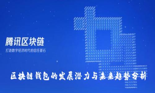 区块链钱包的发展潜力与未来趋势分析