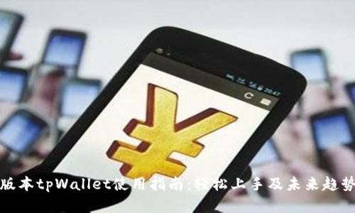 最新版本tpWallet使用指南：轻松上手及未来趋势分析