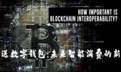 买车送数字钱包：未来智能消费的新趋势