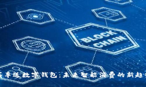 买车送数字钱包:未来智能消费的新趋势