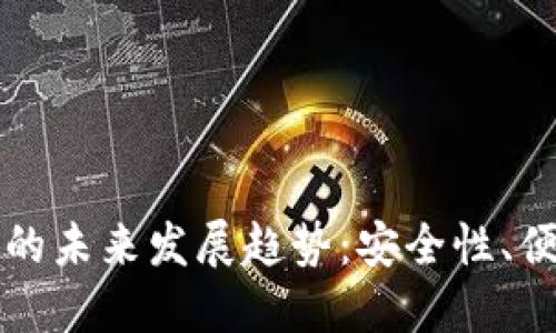 区块链零钱包的未来发展趋势:安全性、便捷性和多样化