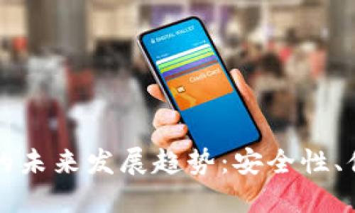 区块链零钱包的未来发展趋势:安全性、便捷性和多样化