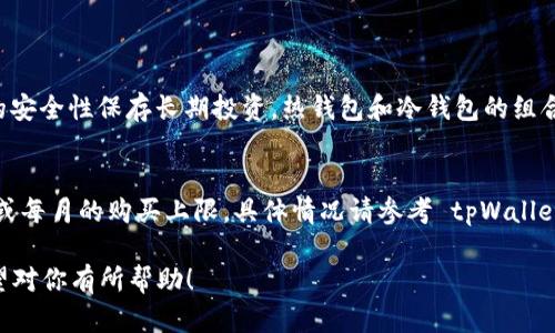 tpWallet 是一款功能丰富的加密货币钱包，用户可以存储多种数字资产，包括以太坊（ETH）等主流加密货币。作为一款多链钱包，tpWallet 提供了方便的交易和资产管理功能，同时支持各种不同的区块链和代币。

tpWallet 简介
tpWallet 是一个去中心化的钱包，旨在为用户提供安全、便捷的加密货币管理体验。它不仅支持以太坊，还支持多种其他加密货币，使得用户能够在一个平台上完成不同币种的管理。用户可以通过 tpWallet 轻松发送和接收加密货币，还可以与去中心化应用（dApp）进行交互。

在 tpWallet 中购买 ETH 的方法
如果你想在 tpWallet 中购买以太坊（ETH），这里有几个简单的步骤。首先，你需要确保你的 tpWallet 已经设置并且处于激活状态。
1. **创建钱包**：如果你还没有钱包，首先需要下载 tpWallet 应用并进行注册和设置。确保保存好你的助记词，这对于未来找回钱包非常重要。
2. **资产准备**：确保你的钱包中有足够的资金以进行 ETH 的购买，你可以通过转账其他加密货币或法币的方式充值。
3. **购买 ETH**：在 tpWallet 中，可以找到“购买”选项，选择以太坊并按照提示完成交易。tpWallet 通常会提供多种支付方式，你可以根据自己的需求进行选择。

tpWallet 的优势
使用 tpWallet 的一个主要优势是其用户友好界面和安全性。钱包使用了先进的加密技术，确保你的资产安全。而且，因为它支持多种代币，你不需要切换到其他钱包进行管理，节省了时间和精力。

tpWallet 的安全性
安全性是加密钱包中最重要的考量之一。tpWallet 提供了多种安全功能，如双重身份验证（2FA）、生物识别认证等，确保用户的资产不被盗取。同时，所有的私钥都存储在用户本地设备上，不会上传到服务器，进一步增强了用户的资产安全。

如何进行交易
在 tpWallet 交易 ETH 非常简单。用户只需选择发送或接收以太坊，输入对方的地址以及交易金额，然后确认交易。钱包会自动计算必要的手续费，并向用户提示。

相关问题解答

问题一：tpWallet 支持哪种钱包类型？
tpWallet 支持用户创建热钱包，方便用户进行频繁交易和日常使用。此外，用户还可以将资产转入冷钱包，以更高的安全性保存长期投资。热钱包和冷钱包的组合使用，能够让用户实现更灵活的资产管理。

问题二：在 tpWallet 中购买 ETH 有没有限制？
购买 ETH 的限制主要取决于用户的身份验证和所选择的支付方式。在使用信用卡或借记卡购买时，可能会有每日或每月的购买上限，具体情况请参考 tpWallet 的说明。

总的来说，tpWallet 是一个功能全面、安全性高的钱包，用户可以轻松管理自己的加密资产，包括以太坊（ETH）。希望对你有所帮助！