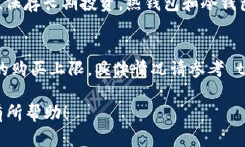 tpWallet 是一款功能丰富的加密货币钱包，用户可以存储多种数字资产，包括以太坊（ETH）等主流加密货币。作为一款多链钱包，tpWallet 提供了方便的交易和资产管理功能，同时支持各种不同的区块链和代币。

tpWallet 简介
tpWallet 是一个去中心化的钱包，旨在为用户提供安全、便捷的加密货币管理体验。它不仅支持以太坊，还支持多种其他加密货币，使得用户能够在一个平台上完成不同币种的管理。用户可以通过 tpWallet 轻松发送和接收加密货币，还可以与去中心化应用（dApp）进行交互。

在 tpWallet 中购买 ETH 的方法
如果你想在 tpWallet 中购买以太坊（ETH），这里有几个简单的步骤。首先，你需要确保你的 tpWallet 已经设置并且处于激活状态。
1. **创建钱包**：如果你还没有钱包，首先需要下载 tpWallet 应用并进行注册和设置。确保保存好你的助记词，这对于未来找回钱包非常重要。
2. **资产准备**：确保你的钱包中有足够的资金以进行 ETH 的购买，你可以通过转账其他加密货币或法币的方式充值。
3. **购买 ETH**：在 tpWallet 中，可以找到“购买”选项，选择以太坊并按照提示完成交易。tpWallet 通常会提供多种支付方式，你可以根据自己的需求进行选择。

tpWallet 的优势
使用 tpWallet 的一个主要优势是其用户友好界面和安全性。钱包使用了先进的加密技术，确保你的资产安全。而且，因为它支持多种代币，你不需要切换到其他钱包进行管理，节省了时间和精力。

tpWallet 的安全性
安全性是加密钱包中最重要的考量之一。tpWallet 提供了多种安全功能，如双重身份验证（2FA）、生物识别认证等，确保用户的资产不被盗取。同时，所有的私钥都存储在用户本地设备上，不会上传到服务器，进一步增强了用户的资产安全。

如何进行交易
在 tpWallet 交易 ETH 非常简单。用户只需选择发送或接收以太坊，输入对方的地址以及交易金额，然后确认交易。钱包会自动计算必要的手续费，并向用户提示。

相关问题解答

问题一：tpWallet 支持哪种钱包类型？
tpWallet 支持用户创建热钱包，方便用户进行频繁交易和日常使用。此外，用户还可以将资产转入冷钱包，以更高的安全性保存长期投资。热钱包和冷钱包的组合使用，能够让用户实现更灵活的资产管理。

问题二：在 tpWallet 中购买 ETH 有没有限制？
购买 ETH 的限制主要取决于用户的身份验证和所选择的支付方式。在使用信用卡或借记卡购买时，可能会有每日或每月的购买上限，具体情况请参考 tpWallet 的说明。

总的来说，tpWallet 是一个功能全面、安全性高的钱包，用户可以轻松管理自己的加密资产，包括以太坊（ETH）。希望对你有所帮助！