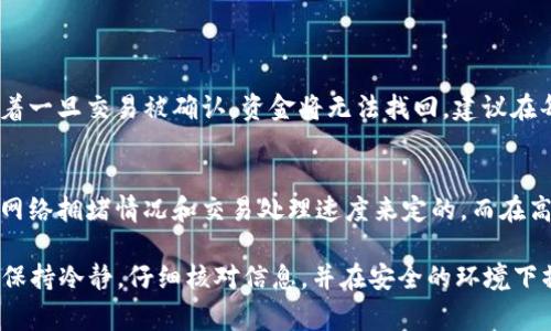 将以太坊（ETH）提币到TPWallet的过程并不是特别复杂，但涉及一些细节和步骤，因此我们来详细了解一下。以下是将ETH转入TPWallet的具体步骤及注意事项。

1. 准备工作
在进行任何交易之前，确保你已经安装并设置了TPWallet应用。TPWallet是一个多链钱包，允许用户管理不同类型的加密资产。你可以在手机的App Store或Google Play中搜索“TPWallet”下载并安装。

2. 创建或导入钱包
如果你是第一次使用TPWallet，打开应用后，点击“创建新钱包”。按照指示设置你的钱包密码，并安全地备份助记词（助记词是恢复钱包的唯一方式）。如果你已经有一个钱包，也可以选择“导入钱包”，并输入你的助记词或私钥。

3. 获取ETH充值地址
一旦进入TPWallet，你需要找到收款地址。点击“资产”或“钱包”选项，在以太坊（ETH）部分，选择“接收”或“充值”。这时你会看到一个以太坊地址，确保你复制或保存好这个地址，因为这是你从其他地方转账ETH所需的地址。

4. 在交易所提币
接下来，打开你用来存放ETH的交易所账户。通过登录到你的账户，找到“提币”或“提现”的选项。选择以太坊（ETH），然后将之前获取的TPWallet地址粘贴到提币地址栏中。确保你输入的地址是正确的，任何错误都可能导致资金丢失。

5. 确认提币信息
在确认提币之前，仔细检查以下信息：提币地址、金额以及交易手续费。有些交易所会收取一定的提币手续费，尽量选择手续费相对较低的交易所进行操作。

6. 提交提币请求
确保一切信息正确无误后，提交提币请求。大多数交易所会要求你进行二次验证，例如输入验证码或进行手机确认，以确保账户安全。提交后，交易所会开始处理你的请求。

7. 等待交易完成
提币请求提交后，需要等待一段时间。这段时间可能因网络拥堵、交易所的处理速度等因素而有所不同。你可以在交易所查询提币状态。通常，在区块链确认后，你的ETH会到账TPWallet。

8. 确认TPWallet到账
打开TPWallet，查看以太坊余额。如果一切顺利，你将看到转账到的ETH余额。若没有到账，可以查看交易所的提币记录，确认交易是否成功或者是否在区块链上得到了确认。

9. 注意安全
在进行任何加密货币交易时，安全是第一位的。确保你的TPWallet应用是最新版本，并且启用了二步验证。切勿随意分享你的助记词或私钥，保护好自己的资产安全。

总结
提币到TPWallet是一个相对简单的过程，但是安全和准确性永远是第一位的。希望通过上述步骤，能够帮助你顺利完成ETH的转账。如果在过程中遇到问题，不妨查看交易所的帮助中心或官方论坛获取更多的帮助。加油！

常见问题

1. 钱包地址错误会怎么样？
真心觉得，这是一个相当重要的问题，若提币时填写了错误的钱包地址，资金可能会永远丧失！以太坊网络是去中心化的，这意味着一旦交易被确认，资金将无法找回。建议在每次交易前都仔细核对地址，一定要小心。你可以通过复制粘贴钱包地址的方式，避免手动输入的错误。

2. 提币手续费是如何计算的？
有点遗憾的是，提币手续费并不是统一的，不同的交易所会有各自的规定，手续费也会随时波动。通常情况下，提币手续费是根据网络拥堵情况和交易处理速度来定的。而在高峰期，手续费可能会比较高，所以如果你有计划进行多次提币，可以尝试在网络相对不忙的时段进行操作，从而节省一定的费用。

通过以上的内容，相信你对如何将ETH提币到TPWallet已经有了一个清楚的了解。一路上可能会遇到一些体验上的问题，但只要保持冷静，仔细核对信息，并在安全的环境下操作，就能顺利完成转账。祝你在加密货币的旅程中一切顺利！