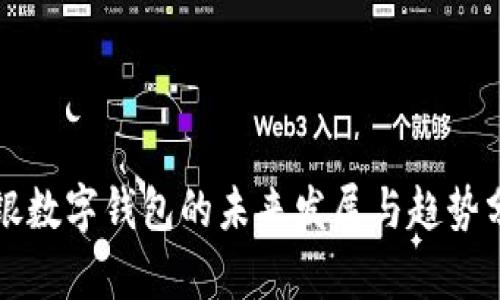 普银数字钱包的未来发展与趋势分析