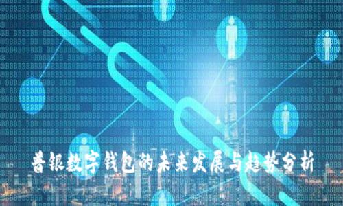 普银数字钱包的未来发展与趋势分析