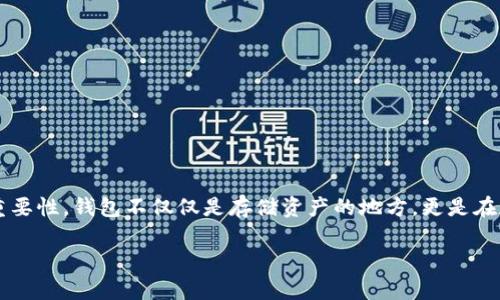 在讨论“tpWallet怎么控制转账”之前，我们需要明确wallet（钱包）在加密货币和数字资产管理中的重要性。钱包不仅仅是存储资产的地方，更是在数字经济中进行转账、交易和资产管理的核心工具。下面我们将详细探讨tpWallet及其转账控制功能。

### tpWallet转账控制的未来发展趋势