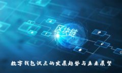 数字钱包试点的发展趋势与未来展望