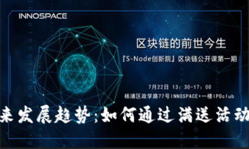 数字钱包的未来发展趋势：如何通过满送活动提升用户体验