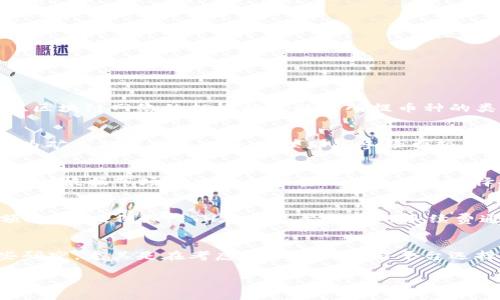 关于提币到tpWallet所需的手续费，并没有固定的答案，因为这通常取决于多个因素，包括提币平台、区块链网络的拥堵状况以及所提币种的类别等。以下是一些可能影响手续费的因素：

区块链网络拥堵程度
在区块链网络处于高峰期时，交易的拥堵程度自然会上升，这时候所需的手续费可能会显著增加。因为矿工们通常会优先处理那些手续费较高的交易以获得更高的收益。如果你在这种时候进行提币操作，可能会发现手续费比平时要高出不少。

提币平台的手续费政策
不同的提币平台对提现操作的收费政策也不尽相同。有的平台会设定一个固定的提币手续费，而有的则根据市场情况自行调整。因此，你在选择提币平台之前，最好先了解他们的收费标准，以便做出明智的选择。

提币币种的性质
某些币种的转账手续费相对较低，而另一些则可能因为技术原因或者市场需求较高而提现手续费额外增加。例如，ETH在网络繁忙时的手续费通常会大幅上涨，而某些其他币种则可能保持相对稳定的手续费。

总结
综上所述，提币到tpWallet的手续费通常受到多个因素的影响，因此在实际操作之前，建议多做一些研究，尤其是在考虑提币的时机与平台选择方面。

如果你对此仍有疑惑，或者想了解其他与提币相关的事务，随时欢迎提问！