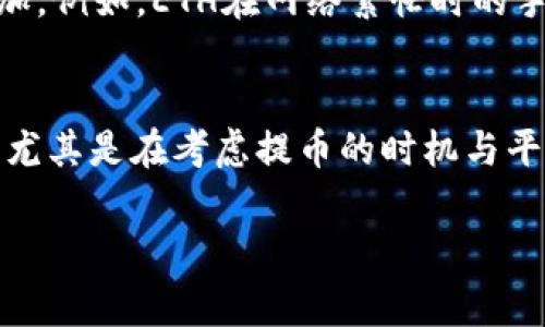 关于提币到tpWallet所需的手续费，并没有固定的答案，因为这通常取决于多个因素，包括提币平台、区块链网络的拥堵状况以及所提币种的类别等。以下是一些可能影响手续费的因素：

区块链网络拥堵程度
在区块链网络处于高峰期时，交易的拥堵程度自然会上升，这时候所需的手续费可能会显著增加。因为矿工们通常会优先处理那些手续费较高的交易以获得更高的收益。如果你在这种时候进行提币操作，可能会发现手续费比平时要高出不少。

提币平台的手续费政策
不同的提币平台对提现操作的收费政策也不尽相同。有的平台会设定一个固定的提币手续费，而有的则根据市场情况自行调整。因此，你在选择提币平台之前，最好先了解他们的收费标准，以便做出明智的选择。

提币币种的性质
某些币种的转账手续费相对较低，而另一些则可能因为技术原因或者市场需求较高而提现手续费额外增加。例如，ETH在网络繁忙时的手续费通常会大幅上涨，而某些其他币种则可能保持相对稳定的手续费。

总结
综上所述，提币到tpWallet的手续费通常受到多个因素的影响，因此在实际操作之前，建议多做一些研究，尤其是在考虑提币的时机与平台选择方面。

如果你对此仍有疑惑，或者想了解其他与提币相关的事务，随时欢迎提问！