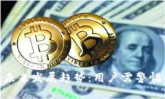 数字钱包的未来发展趋势：用户需警惕的潜在风