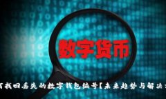 如何找回丢失的数字钱包编号？未来趋势与解决
