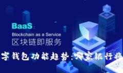 2024年数字钱包功能趋势：哪家银行将引领潮流？