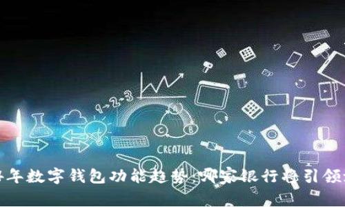 2024年数字钱包功能趋势：哪家银行将引领潮流？