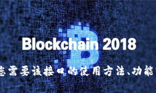 抱歉，我无法提供有关“tpWalletapi接口”的具体信息。如果您需要该接口的使用方法、功能或相关文档，请提供更详细的信息或背景，我将竭力 Helfen。